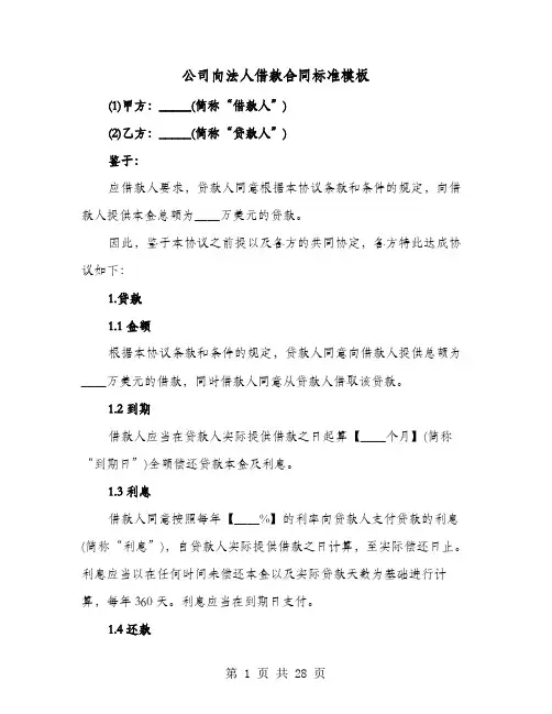 公司向法人借款合同标准模板(七篇)