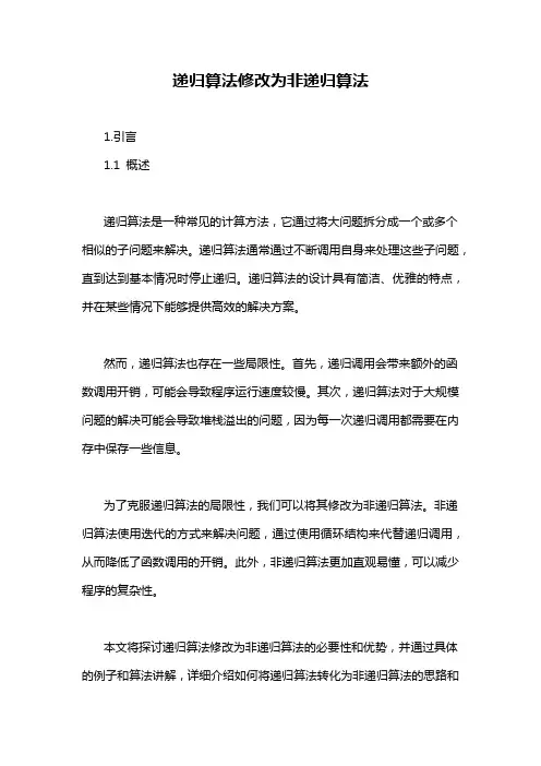 递归算法修改为非递归算法