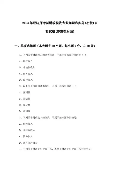 2024年经济师考试财政税收(初级)专业知识和实务试题与参考答案