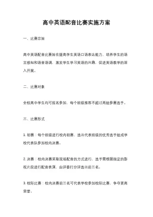 高中英语配音比赛实施方案