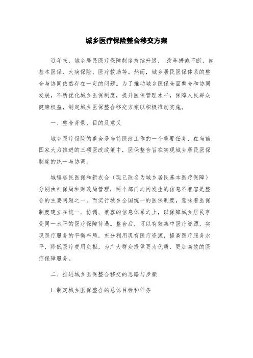 城乡医疗保险整合移交方案