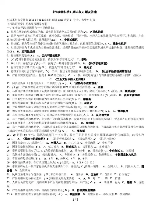 电大行政组织学试卷期末考试试题及答案