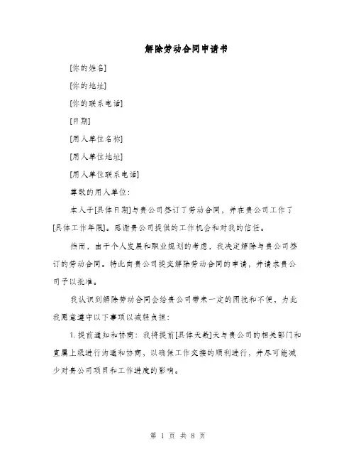 解除劳动合同申请书（七篇）