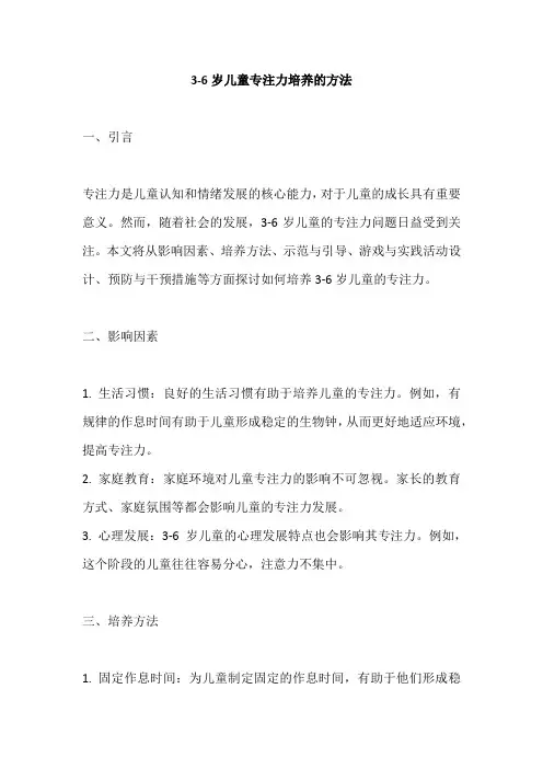 3一6岁儿童培养专注力的方法