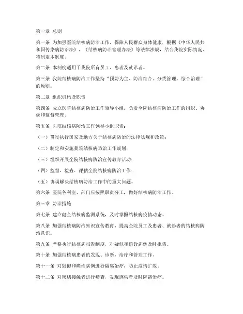 医院结核病防治管理制度