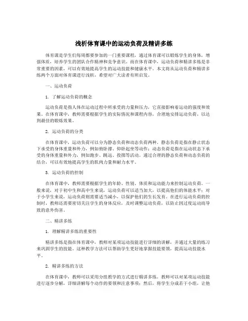 浅析体育课中的运动负荷及精讲多练