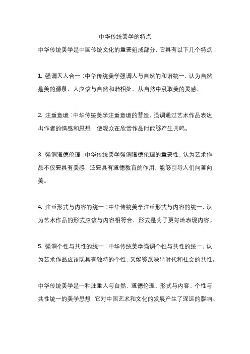 中华传统美学的特点
