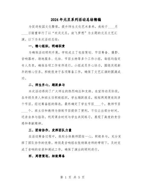 2024年元旦系列活动总结精编（四篇）