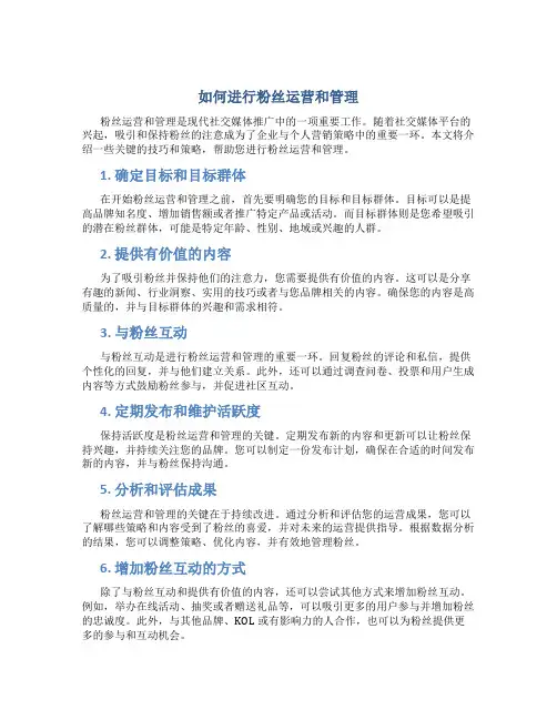 如何进行粉丝运营和管理