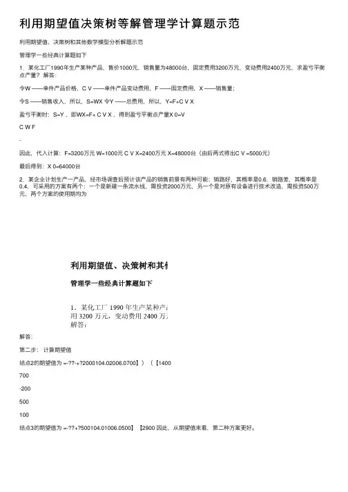 利用期望值决策树等解管理学计算题示范