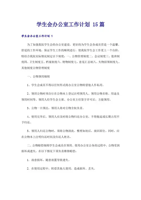 学生会办公室工作计划 15篇