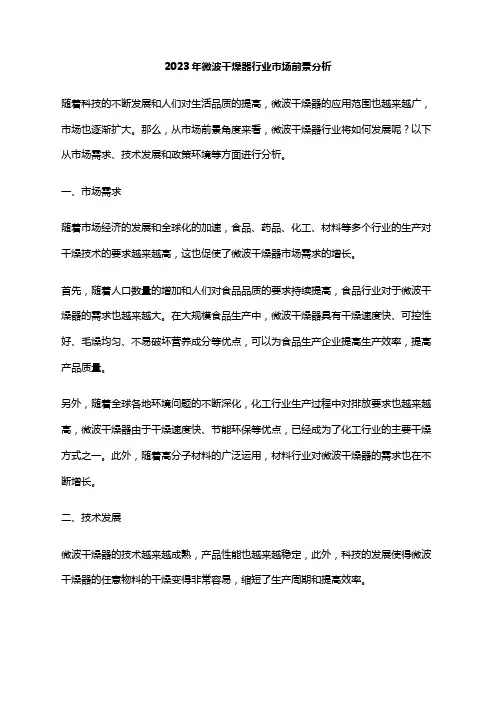 2023年微波干燥器行业市场前景分析