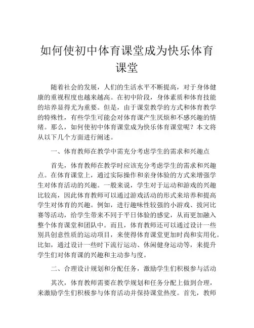 如何使初中体育课堂成为快乐体育课堂