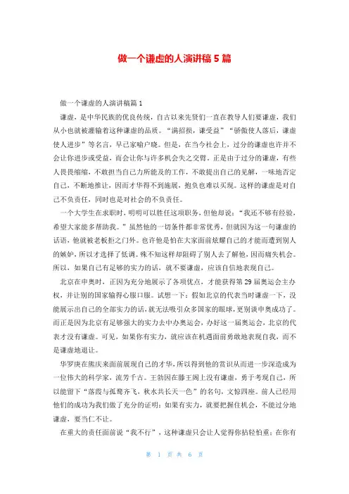 做一个谦虚的人演讲稿5篇