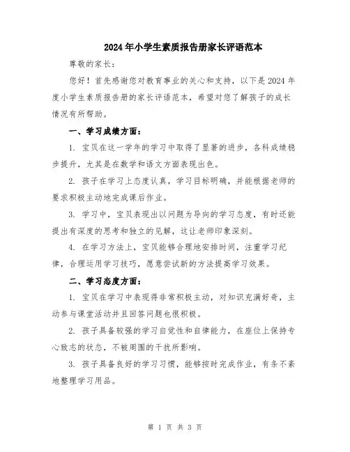 2024年小学生素质报告册家长评语范本