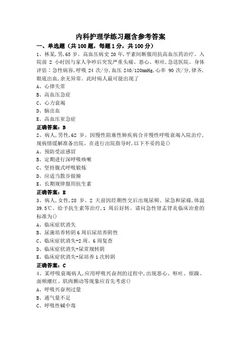 内科护理学练习题含参考答案
