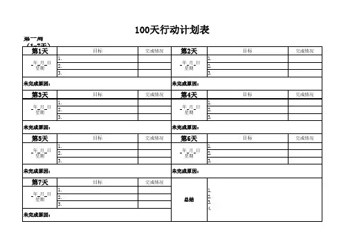 天行动计划表