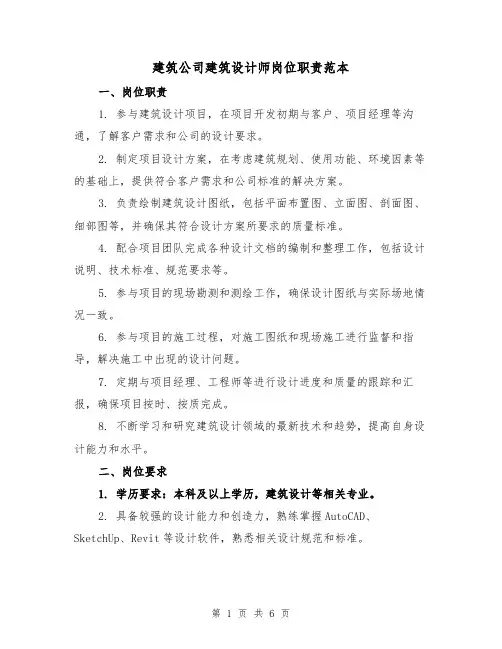 建筑公司建筑设计师岗位职责范本（3篇）