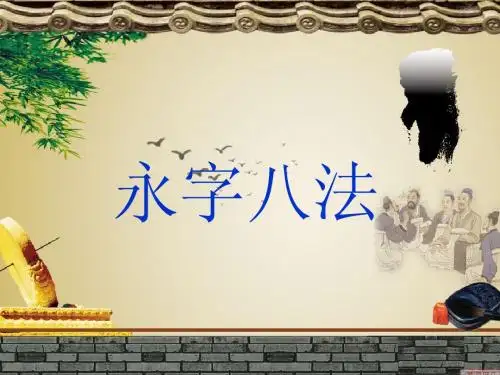 永字八法
