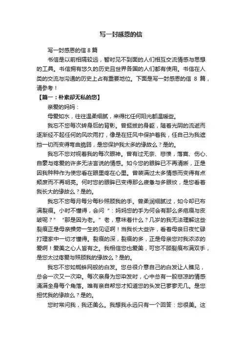 写一封感恩的信