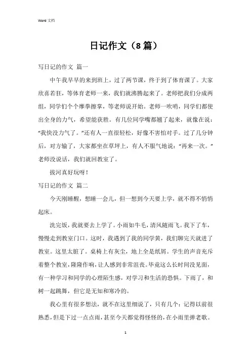 日记作文(8篇)