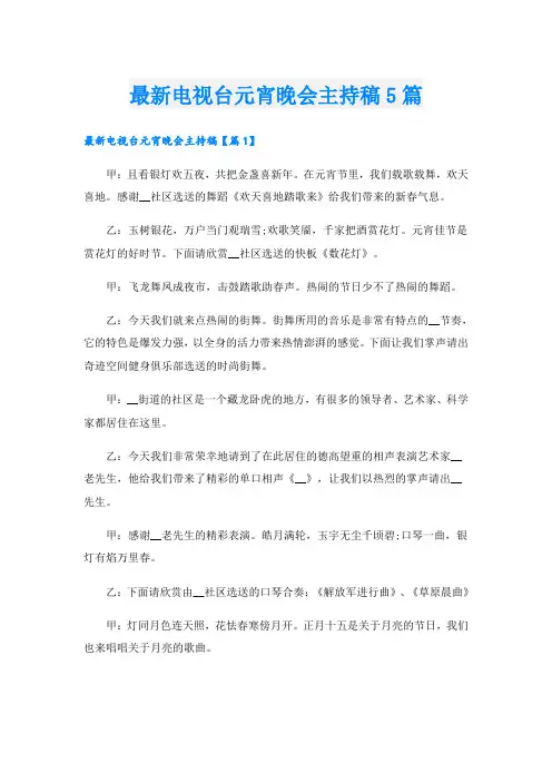 最新电视台元宵晚会主持稿5篇