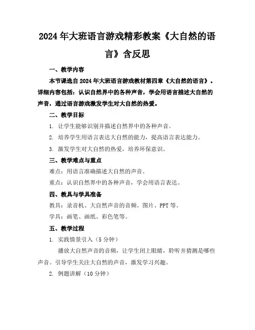 2024年大班语言游戏精彩教案《大自然的语言》含反思