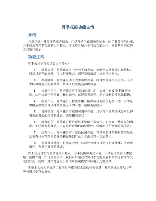 月季花的功能主治
