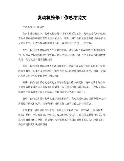 发动机检修工作总结范文