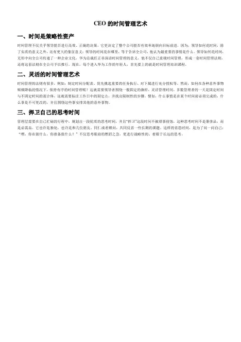 CEO的时间管理艺术