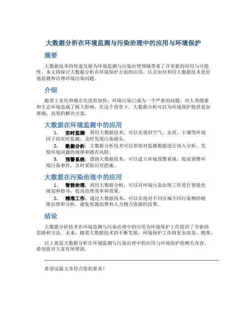 大数据分析在环境监测与污染治理中的应用与环境保护
