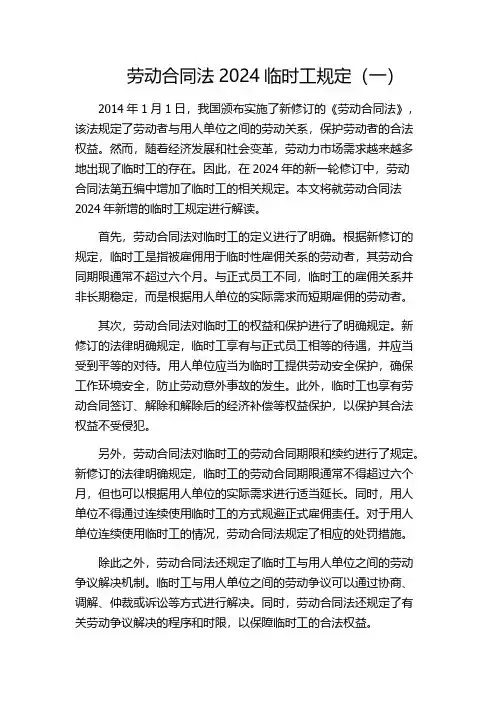 劳动合同法2024临时工规定(一)