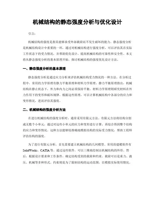 机械结构的静态强度分析与优化设计