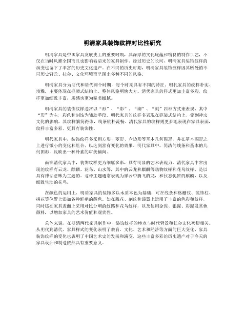 明清家具装饰纹样对比性研究