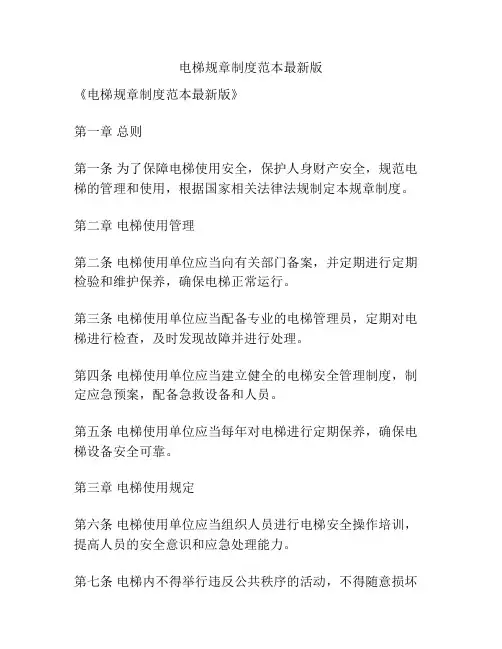 电梯规章制度范本最新版