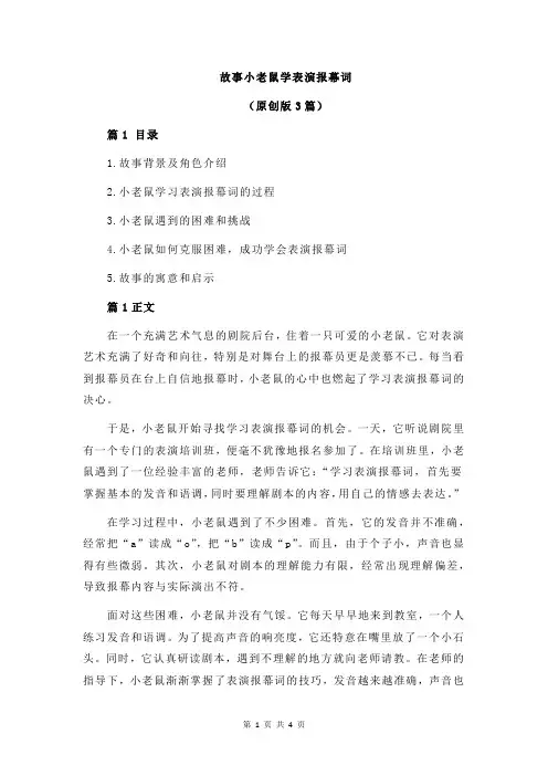故事小老鼠学表演报幕词