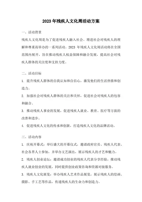 2023年残疾人文化周活动方案