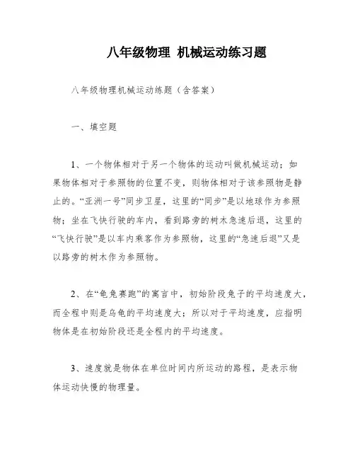 八年级物理 机械运动练习题
