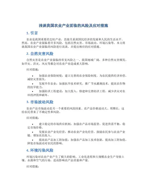 浅谈我国农业产业面临的风险及应对措施