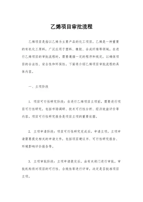 乙烯项目审批流程
