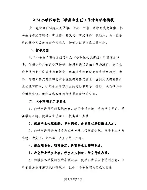 2024小学四年级下学期班主任工作计划标准模板(5篇)