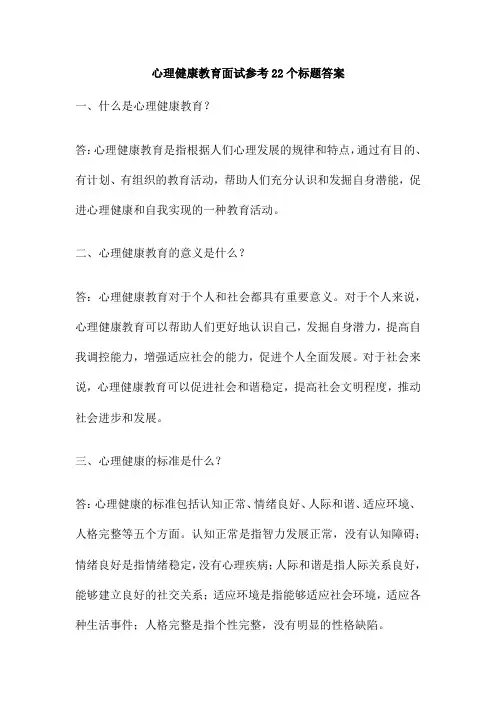 心理健康教育面试参考22个标题答案