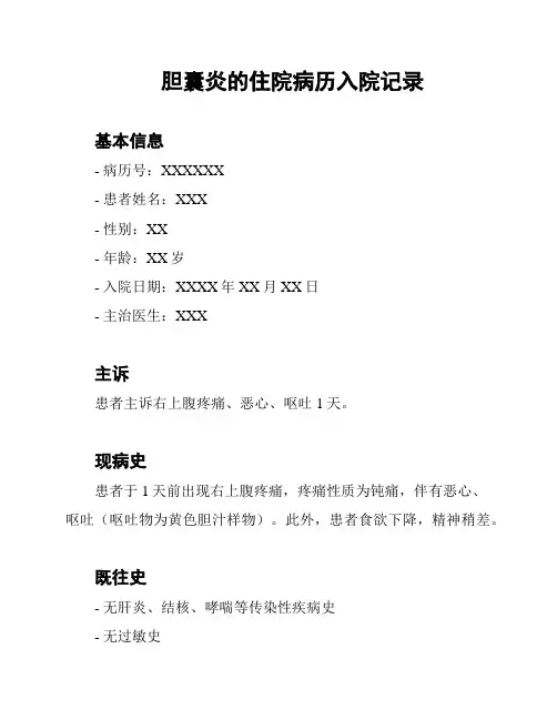 胆囊炎的住院病历入院记录