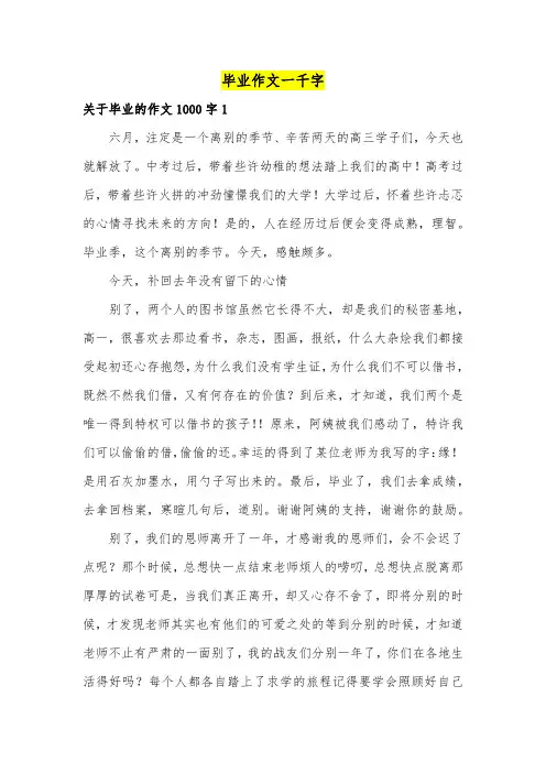毕业作文一千字