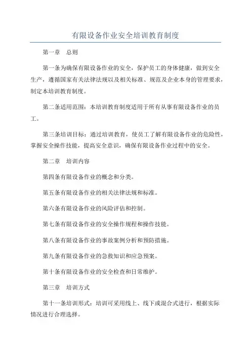 有限设备作业安全培训教育制度