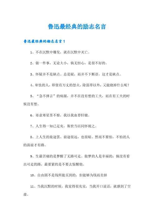 鲁迅最经典的励志名言