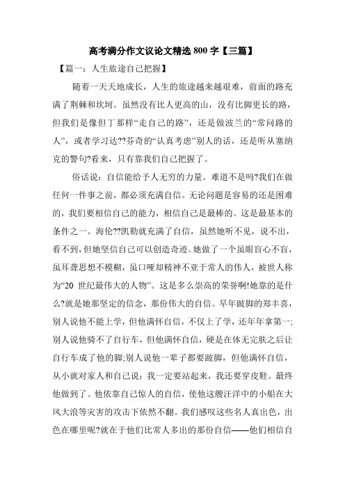 最新整理高考满分作文议论文精选800字【三篇】