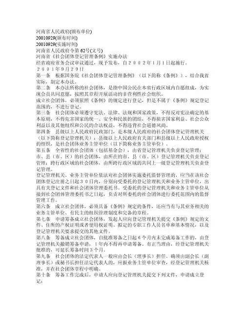 河南省《社会团体登记管理条例》实施办法