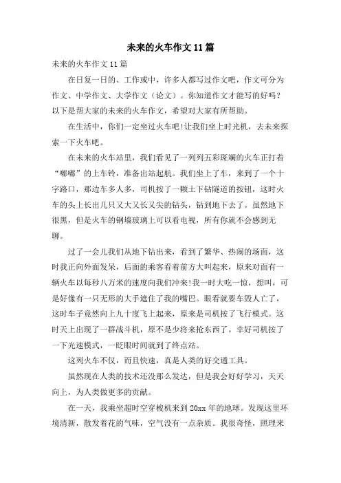 未来的火车作文11篇