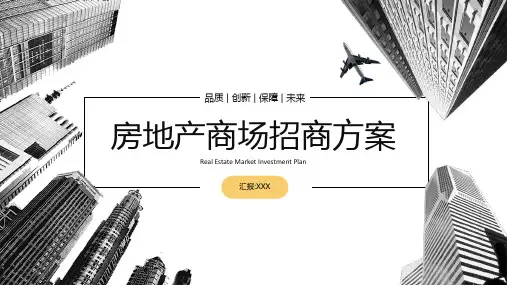 房地产商场酒店招商方案融资计划PPT